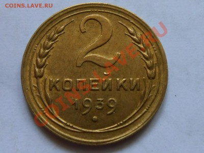 2 Копейки 1939 Красивые до 12.08.2013 в 22:00 по Москве - RSCN4597[1].JPG