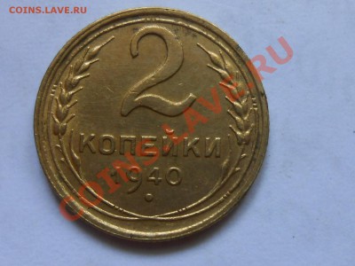 2 Копейки 1940 Красивые до 12.08.2013 в 22:00 по Москве - RSCN4593[1].JPG