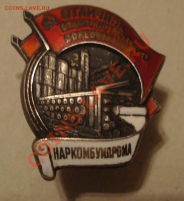 Отличник Наркомбумпрома и ВИАХИМ - DSC01588.JPG