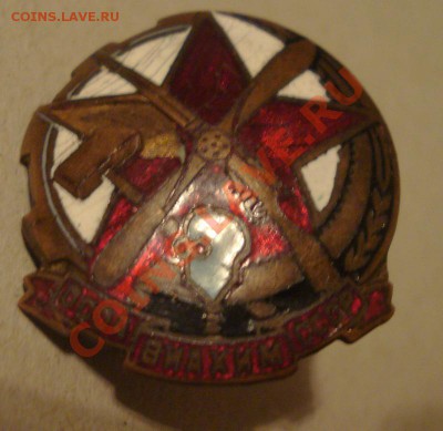 Отличник Наркомбумпрома и ВИАХИМ - DSC01591.JPG