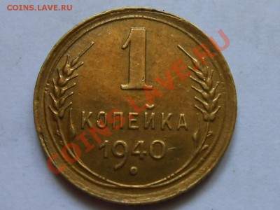 1  Копейка 1940 Красивые до 12.08.2013 в 22:00 по Москве - RSCN4601[1].JPG