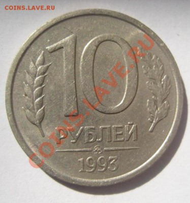 10 рублей 1993 ММД НЕМАГНИТ до 14.08,13 23-00 МСК - IMG_0933
