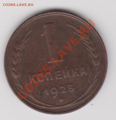 1 копейка 1925 - 1-25-1
