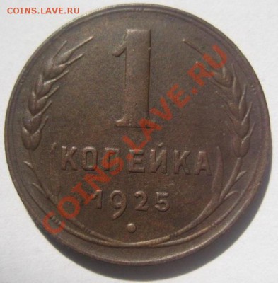 1 копейка 1925 - IMG_0938