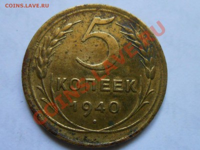 5 Коп. 1940 г. 2 шт  (Узкий и широкий серп )до 12.08.2013 - RSCN4613[1].JPG