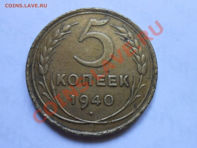 5 Коп. 1940 г. 2 шт  (Узкий и широкий серп )до 12.08.2013 - RSCN4609[1].JPG