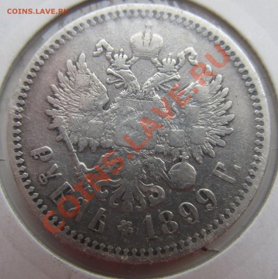 1 рубль 1899 (фз), 1 рубль 1898 (*)  до 15.08.13 в 23.00мск - IMG_5862.JPG