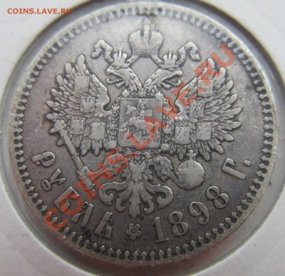 1 рубль 1899 (фз), 1 рубль 1898 (*)  до 15.08.13 в 23.00мск - IMG_5864.JPG
