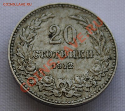 СТАРАЯ БОЛГАРИЯ 20 стотинок 1912г. до 15.08.2013г.в22-00 - IMG_7077.JPG