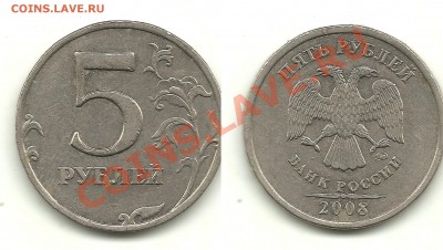 Несколько монет на определение - 5 рублей 2008 №3