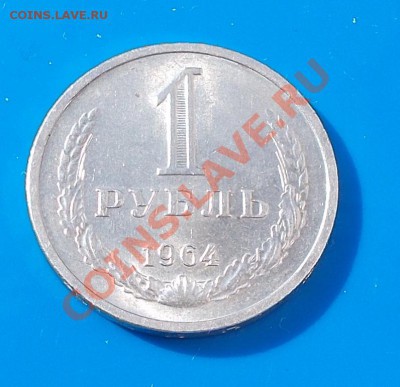 1 рубль 1964 штемпельный блеск до 12.08.2013 в 22-00 мск - DSCN4057