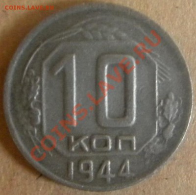 10 коп 1944 года R___________до 14.08.13  22.00 - Изображение 201