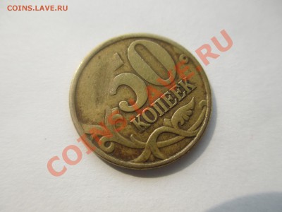 5 и 50коп.выкус. и другое. - IMG_1395.JPG