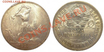 Полтинник 1925 ПЛ. Штемпельный! До 13.08.13 г. - Монеты 1134-