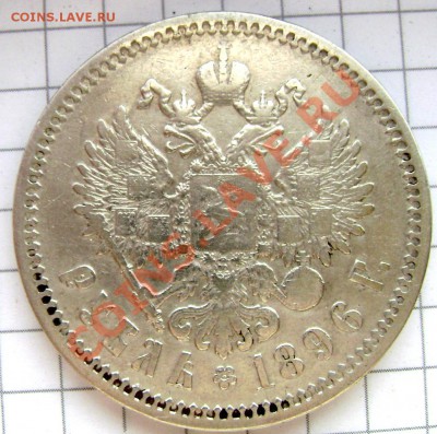 1 рубль 1896 (А.Г.) до 12.08.13 в 22-00 - Изображение 159