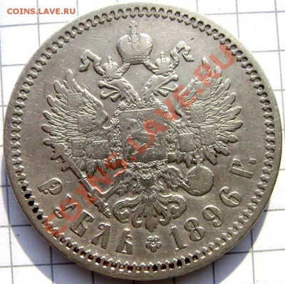 1 рубль 1896 (А.Г.) до 12.08.13 в 22-00 - Изображение 158