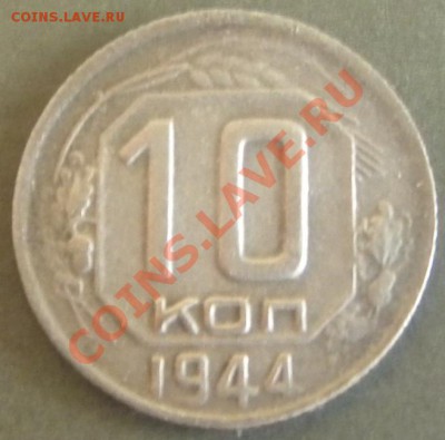 10 коп 1944 года R___________до 14.08.13  22.00 - Изображение 233