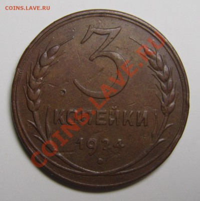 3 копейки 1924, неплохая до 14 августа 22-00 - IMG_5552