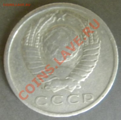 15 копеек 1967  Год из обращения до 14.08.13 22.00 - Изображение 228