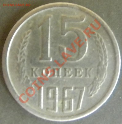 15 копеек 1967  Год из обращения до 14.08.13 22.00 - Изображение 232