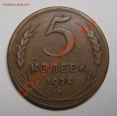 5 копеек 1924 Ф-5, некопаный. до 14 августа 22-00 - IMG_5554
