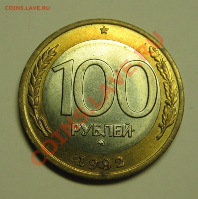 100 рублей 1992 ММД - МЕШКОВАЯ! до 14 августа 22-00 - IMG_5562