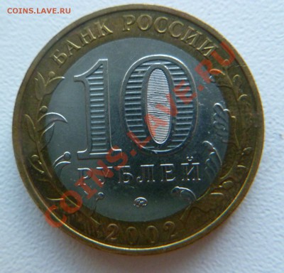 10 рублей 2002 г. Министерства 3шт. - P1030775(1)