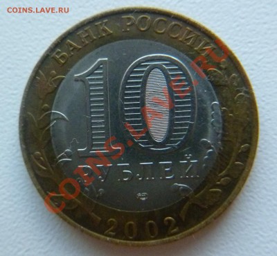 10 рублей 2002 г. Министерства 3шт. - P1030777.JPG