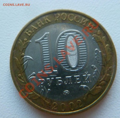 10 рублей 2002 г. Министерства 3шт. - P1030779.JPG