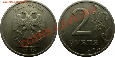 2 рубля 2003 года Оценка - монеты