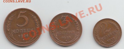 2,3 и 5 коп 1924 г!!!Состояние!!!!14.08.13 до 21.00 по мск. - IMG_1924555555555555555555
