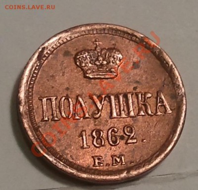 Полушка 1862 ЕМ - 2013-08-09 21.46.13