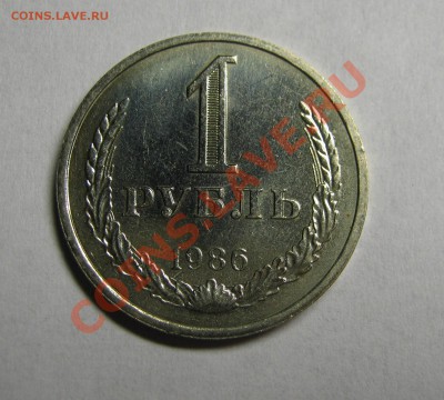 1 рубль 1986 МЕШКОВОЙ! до 14 августа 22-00 - IMG_5536