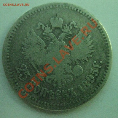 25 копеек 1895 - 1