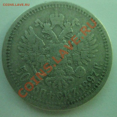 50 копеек 1897 * - 1