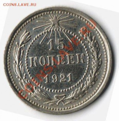 15 и 20 копеек 1921 года - img090