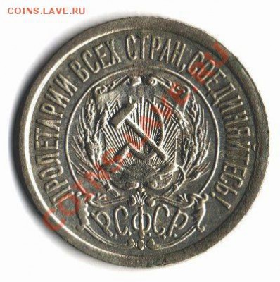 15 и 20 копеек 1921 года - img091