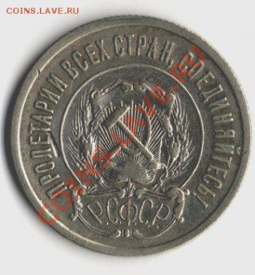15 и 20 копеек 1921 года - img095