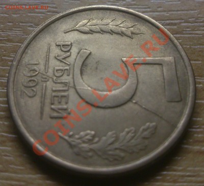 5 рублей 1992 Л раскол - DSC_0685