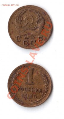 1 копейка 1935 года, оцените пожалуйста - Скан 1коп