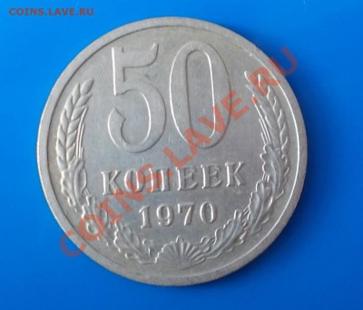 50 копеек 1970г до 12.08.2013 в 22-00 мск - DSCN3826 [1024x768]