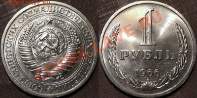 1 рубль 1966 г., симпатичный, до 12.08.2013 22-00 - 1р1966