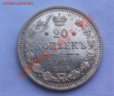 20 копеек 1914 г. AU, до 14.08.2013 г.,в 22-00 по Мск - 20-2