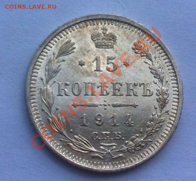 15 копеек 1914 г. AU, до 14.08.2013 г.,в 22-00 по Мск - 1914-1