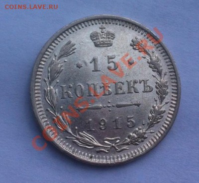15 копеек 1915 г. AU, до 14.08.2013 г.,в 22-00 по Мск - 1915-1