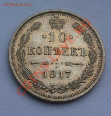 10 копеек 1917 г.,красивая! до 14.08.2013 г.,в 22-00 по Мск - 10-1917-2