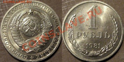 1 рубль 1981 г.,штемпельный,  до 12.08.2013 22-00 - 1р1981-большая звезда