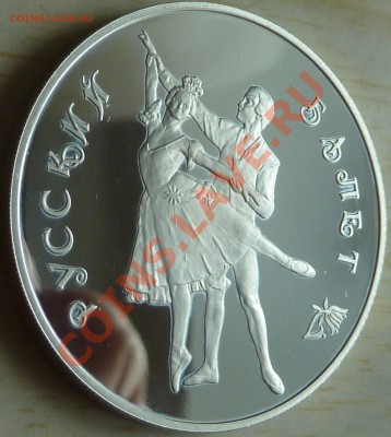 3 рубля Русский балет 1993 до 15.08.13 22:00 Мск - P1080236.JPG
