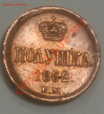 Полушка 1862 ЕМ - 2013-08-10 02.03.40