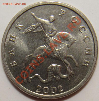 5 копеек 2002 без буквы штемпельные - 5 2002 11.JPG